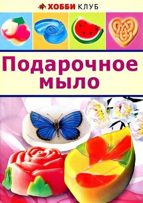 Книга Подарочное мыло. Хобби Клуб