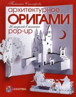 Книга Архитектурное оригами. 26 Моделей в технике Pop-Up