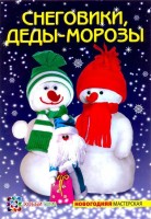 Книга Снеговики, Деды-Морозы