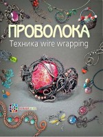 Книга Проволока. Техника Wire Wrapping
