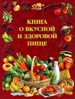 Книга Книга о вкусной и здоровой пище