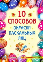 Книга 10 способов окраски пасхальных яиц