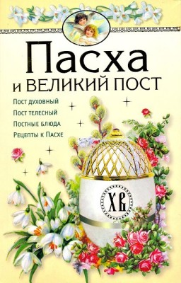 Книга Пасха и великий пост