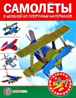 Книга Самолеты. 5 моделей из подручных материалов /70542