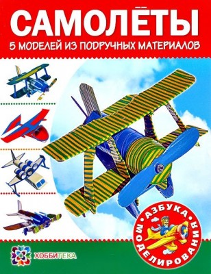 Книга Самолеты. 5 моделей из подручных материалов