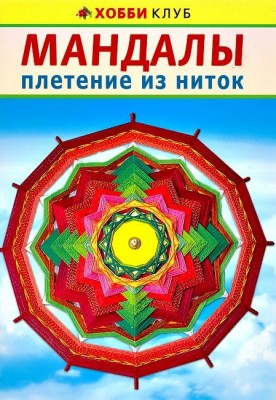 Книга Мандалы. Плетение из ниток