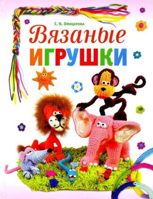 Книга Вязаные игрушки