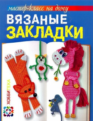 Книга Вязаные закладки