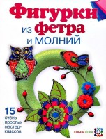 Книга Фигурки из фетра и молний /70760