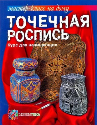 Книга Точечная роспись. Курс для начинающих