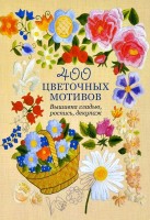 Книга 400 цветочных мотивов. Вышивка гладью, роспись, декупаж
