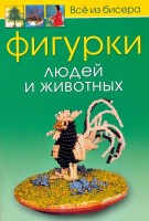 Книга Все из бисера. Фигурки людей и животных /978-5-91906-110-8