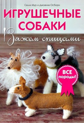 Книга: Игрушечные собаки: Вяжем спицами Салли Мур, Джоанна Осборн