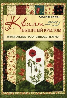 Книга: Квилт, вышитый крестом: Оригинальные проекты и новая техника Кэрол Филлипсон