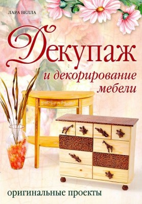 Книга Декупаж и декорирование мебели