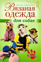 Книга Вязаная одежда для собак. Модные комплекты