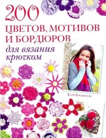 Книга 200 цветов, мотивов и бордюров для вязания крючком