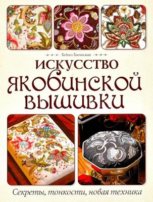 Книга Искусство якобинской вышивки. Секреты, тонкости, новая техника. Хейзел Бломкамп