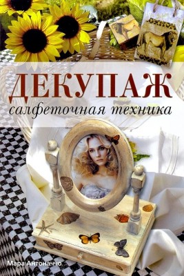 Книга Декупаж. Салфеточная техника. Мара Антоначчо