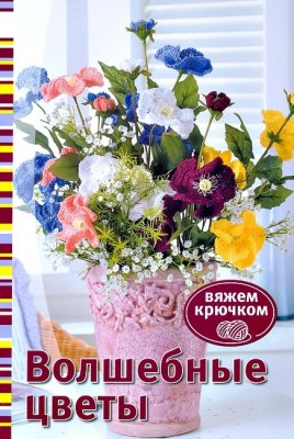 Книга Волшебные цветы. Вяжем крючком