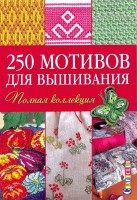 Книга 250 мотивов для вышивания