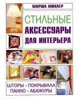 Книга Стильные аксессуары для интерьера. Шторы, покрывала, панно, абажуры. Марша Михлер /978-5-98150-327-6