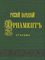 Книга Русский народный орнамент. Шитье, ткани, кружева. Стасов В.