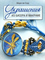 Книга Украшения из бисера и макраме. Мари ле Сюр /978-5-91906-120-5