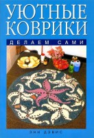 Книга Уютные коврики. Делаем сами /978-5-91906-159-5