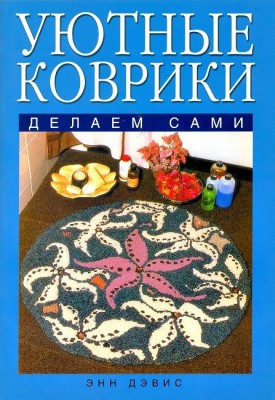 Книга Уютные коврики. Делаем сами