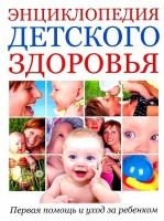 Книга Энциклопедия детского здоровья. Первая помощь детям и уход за ребенком