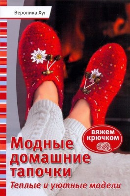 Книга Модные домашние тапочки. Теплые и уютные модели