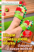 Книга Шьем домашнюю обувь /978-5-91906-221-9