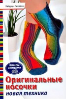 Книга Оригинальные носочки. Новая техника. Вяжем спицами. Хайдрун Лигманн