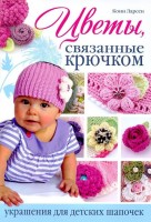 Книга Цветы, связанные крючком. Украшения для детских шапочек /978-5-91906-263-9