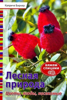 Книга Лесная природа. Вяжем спицами. Цветы, ягоды, насекомые