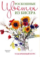 Книга Роскошные цветы из бисера. Ускоренный курс