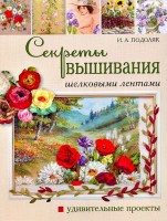 Книга Секреты вышивания шелковыми лентами. Удивительные проекты