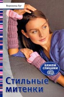 Книга Стильные митенки. Вяжем спицами. Вероника Хуг /978-5-91906-306-3