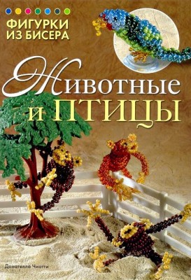 Книга Фигурки из бисера. Животные и птицы