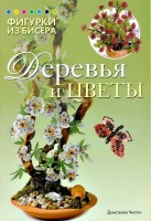 Книга: Фигурки из бисера: Деревья и цветы. Донателла Чиотти. Укр.