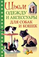 Книга Шьем одежду и аксессуары для собак и кошек /978-5-91906-354-4