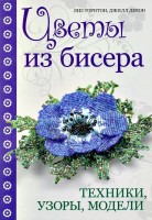 Книга Цветы из бисера. Техники, узоры, модели /978-5-91906-369-8