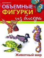 Книга Объемные фигурки из бисера. Животный мир