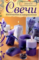 Книга Свечи. Изготовление и декорирование. Хайналка Тот /978-5-91906-378-0