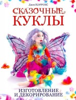 Книга Сказочные куклы. Изготовление и декорирование. Джен Хоррокс /978-5-91906-395-7