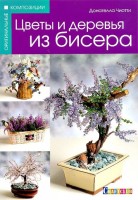 Книга: Цветы и деревья из бисера  Донателла Чиотти /978-5-91906-420-6