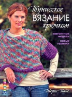 Книга Тунисское вязание. Шерил Тайс