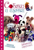 Книга: КР. Собаки и щенки: вяжем спицами. Забавные игрушки  Сью Стратфорд /978-5-91906-424-4