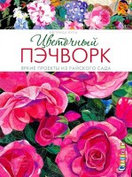 Книга Цветочный пэчворк. Яркие проекты из райского сада. Мелинда Була /978-5-91906-440-4